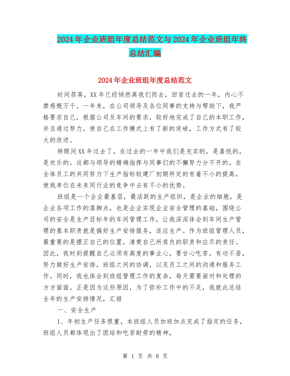 2024年企业班组年度总结范文与2024年企业班组年终总结汇编_第1页