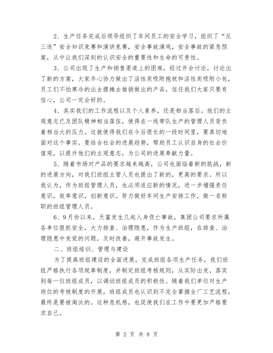 2024年企业班组年度总结范文与2024年企业班组年终总结汇编_第2页