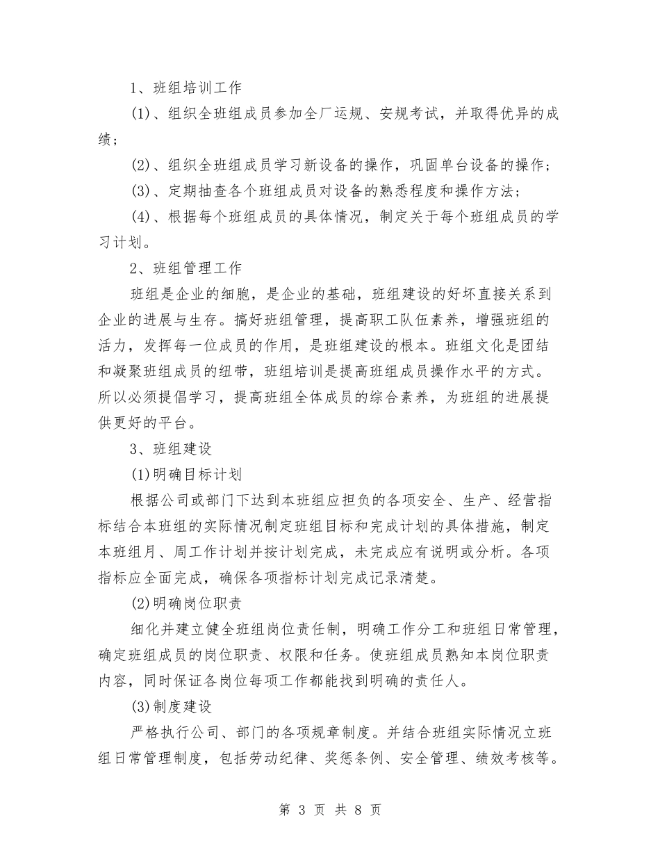 2024年企业班组年度总结范文与2024年企业班组年终总结汇编_第3页
