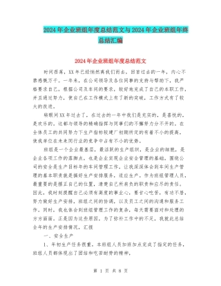 2024年企业班组年度总结范文与2024年企业班组年终总结汇编