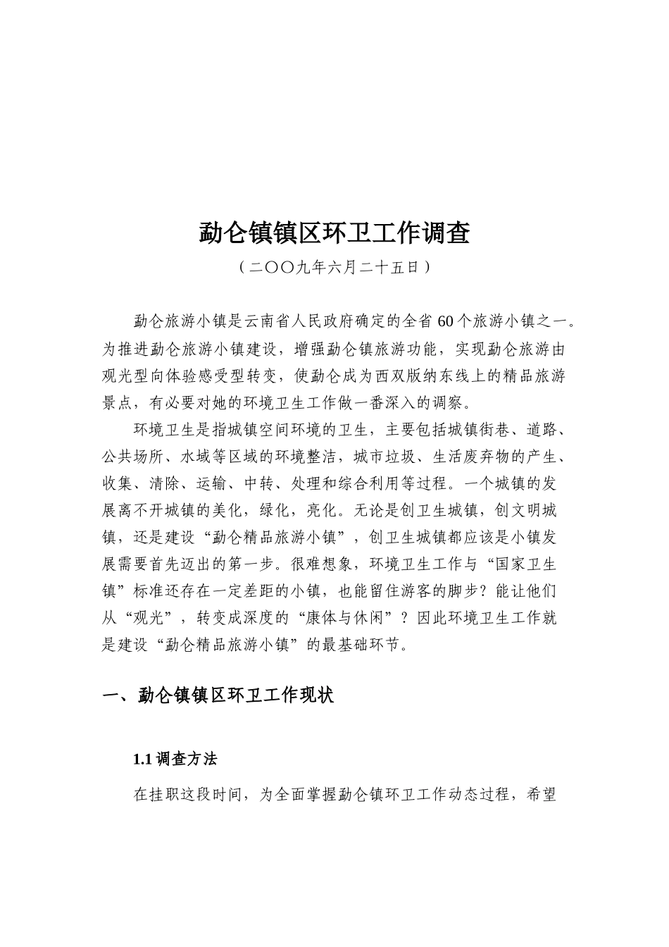 关于勐仑镇镇区环卫工作的调查_第1页