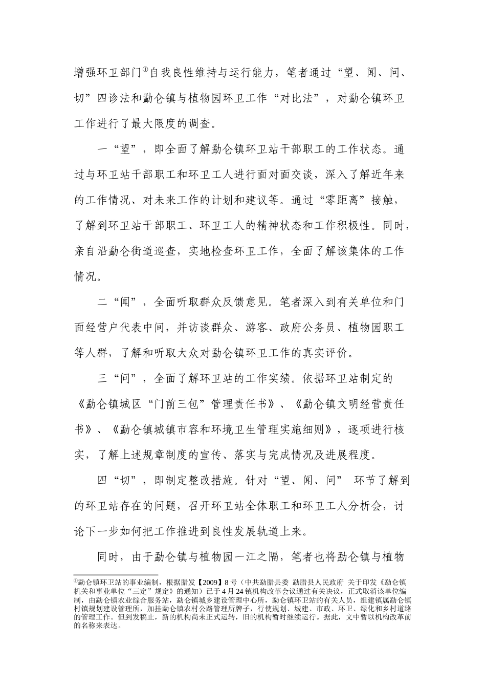 关于勐仑镇镇区环卫工作的调查_第2页