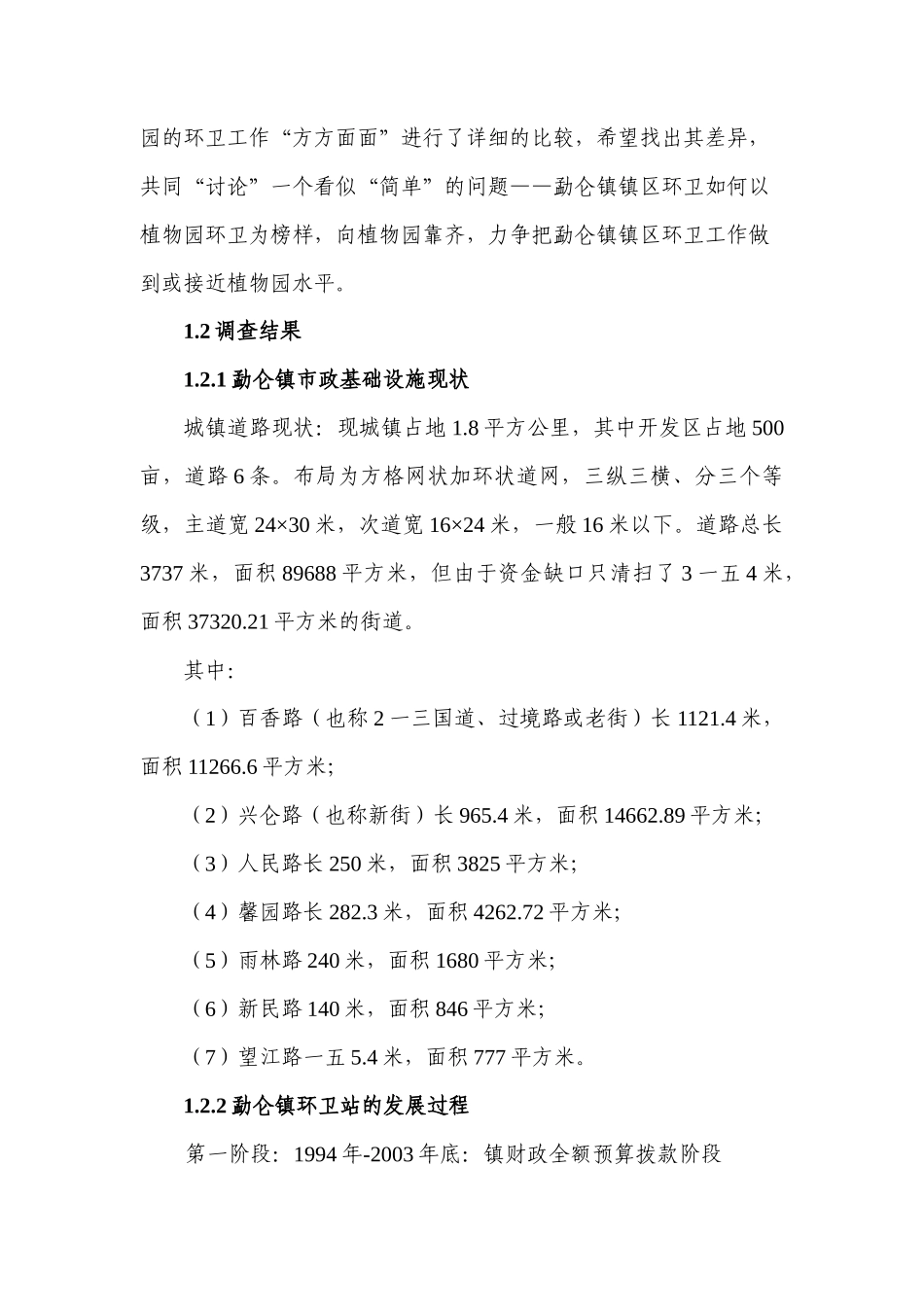 关于勐仑镇镇区环卫工作的调查_第3页