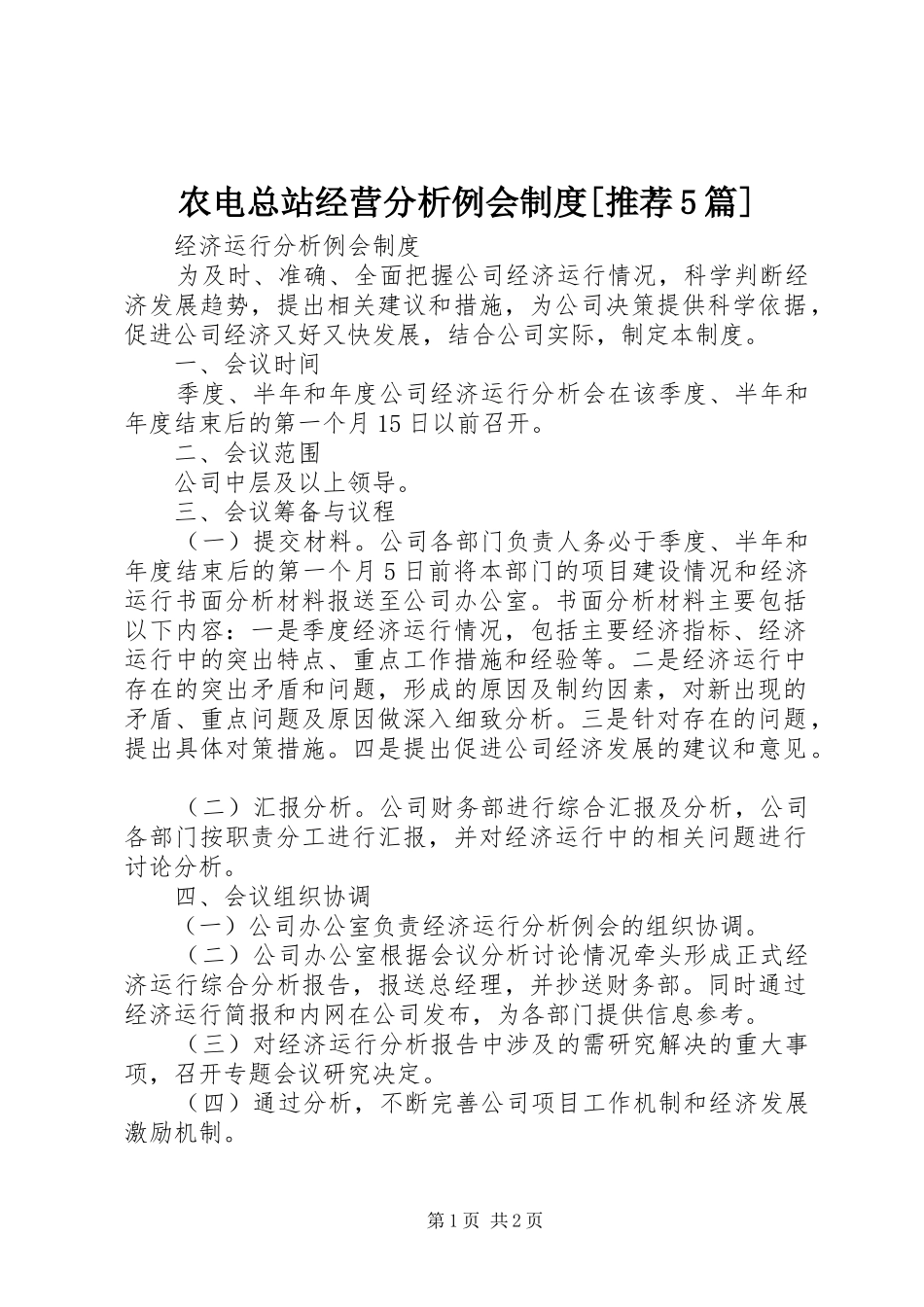 农电总站经营分析例会规章制度[推荐5篇]_第1页