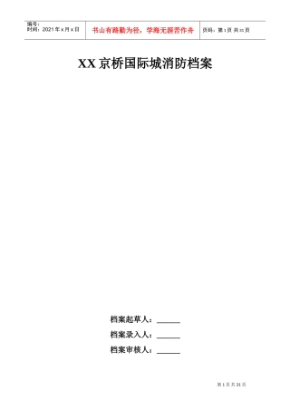 消防档案模板(DOC31页)