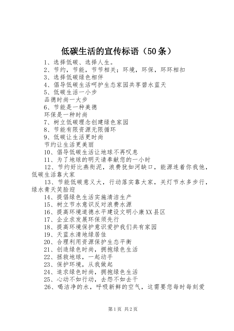 低碳生活的宣传标语集锦（50条）_第1页