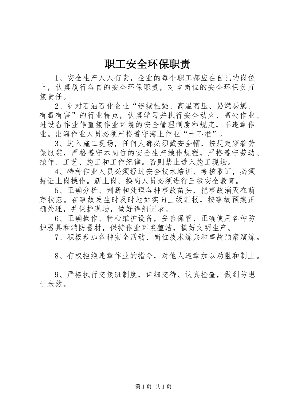 职工安全环保职责要求 _第1页