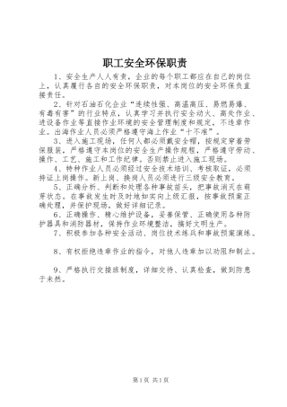 职工安全环保职责要求 
