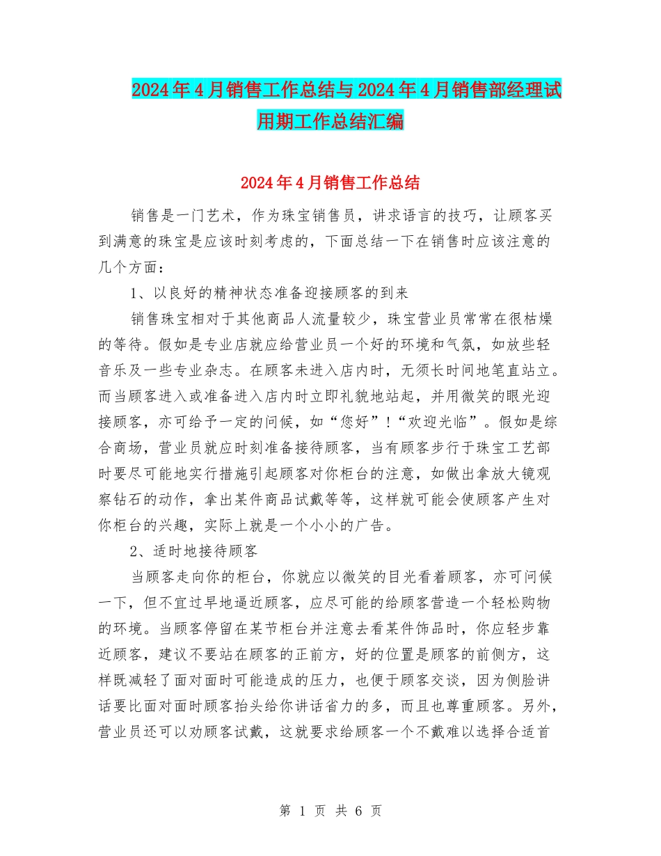 2024年4月销售工作总结与2024年4月销售部经理试用期工作总结汇编_第1页