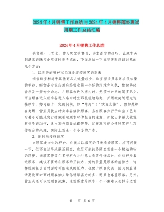 2024年4月销售工作总结与2024年4月销售部经理试用期工作总结汇编