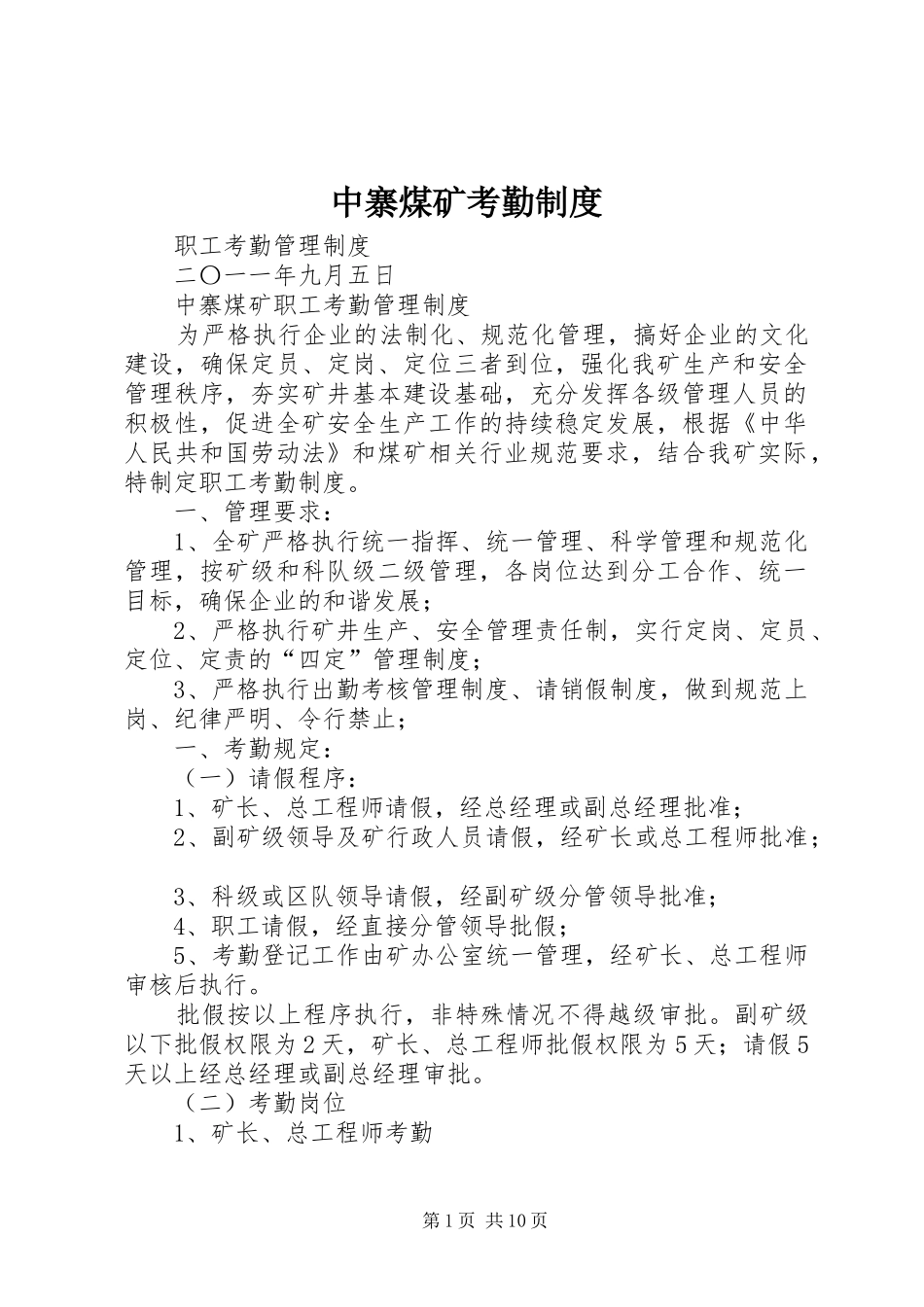 中寨煤矿考勤规章制度_第1页