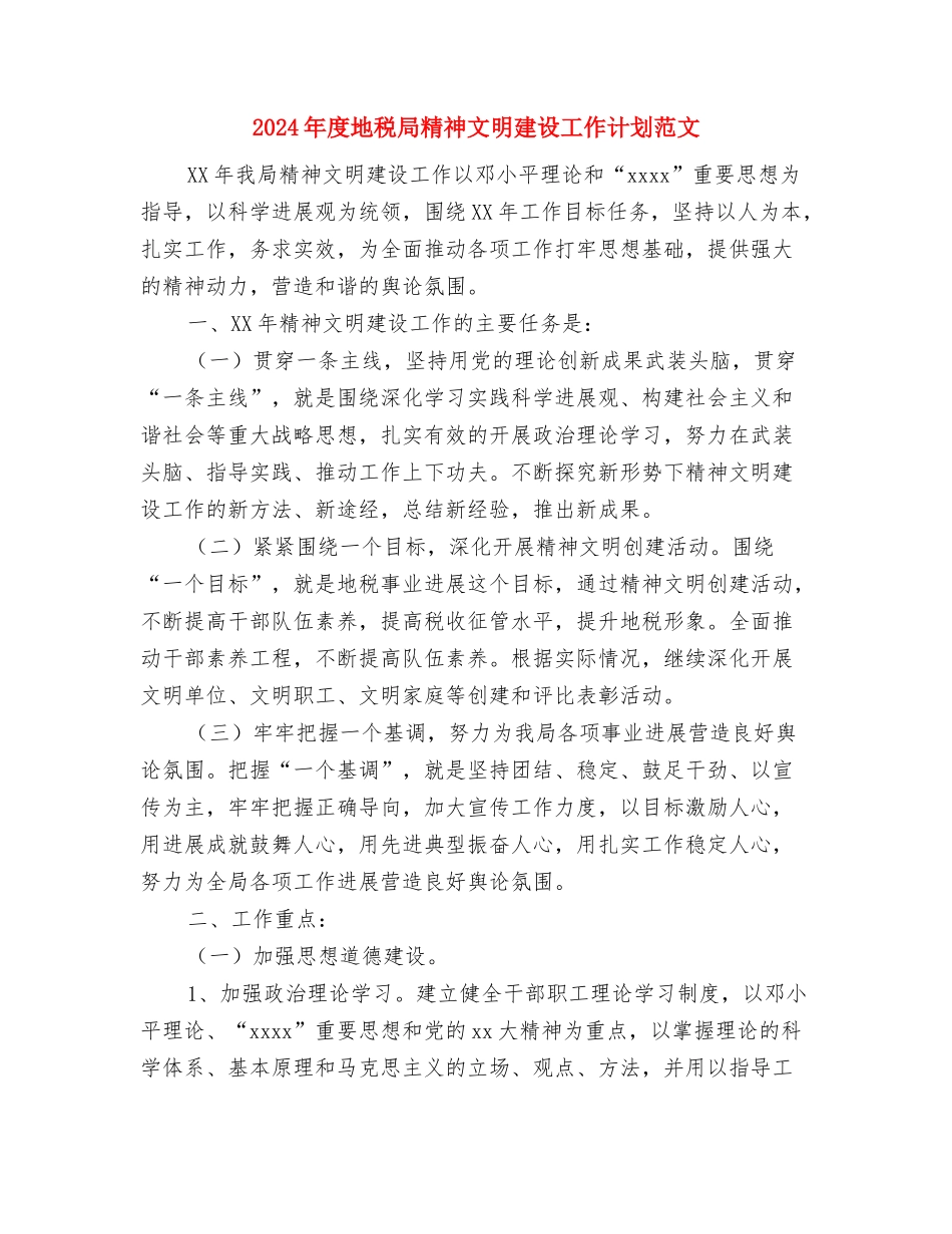 2024年度地税分局工作计划范文与2024年度地税局精神文明建设工作计划范文汇编_第3页