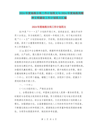 2024年度地税分局工作计划范文与2024年度地税局精神文明建设工作计划范文汇编