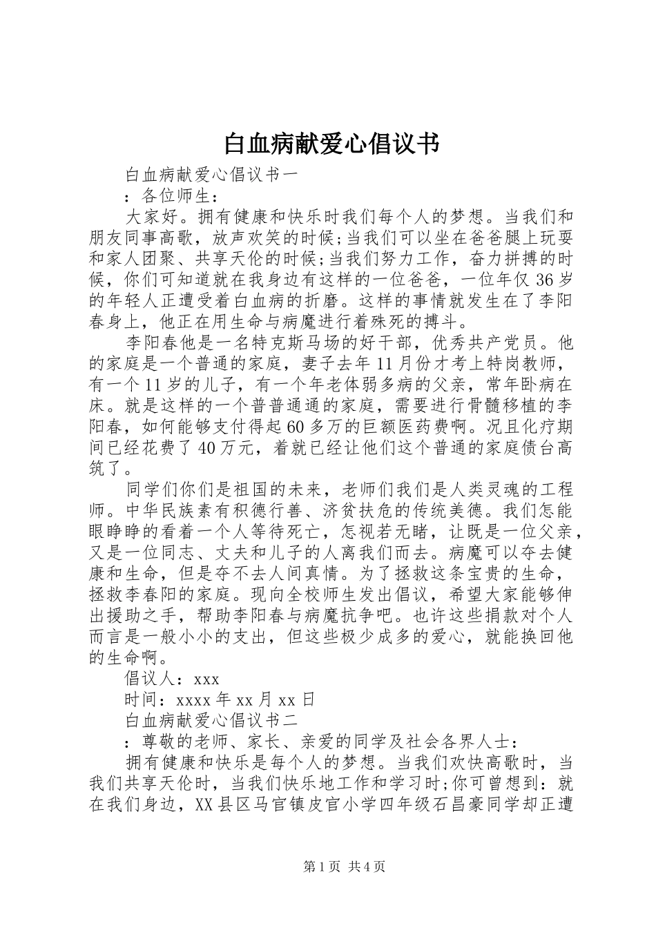 白血病献爱心倡议书范文_第1页