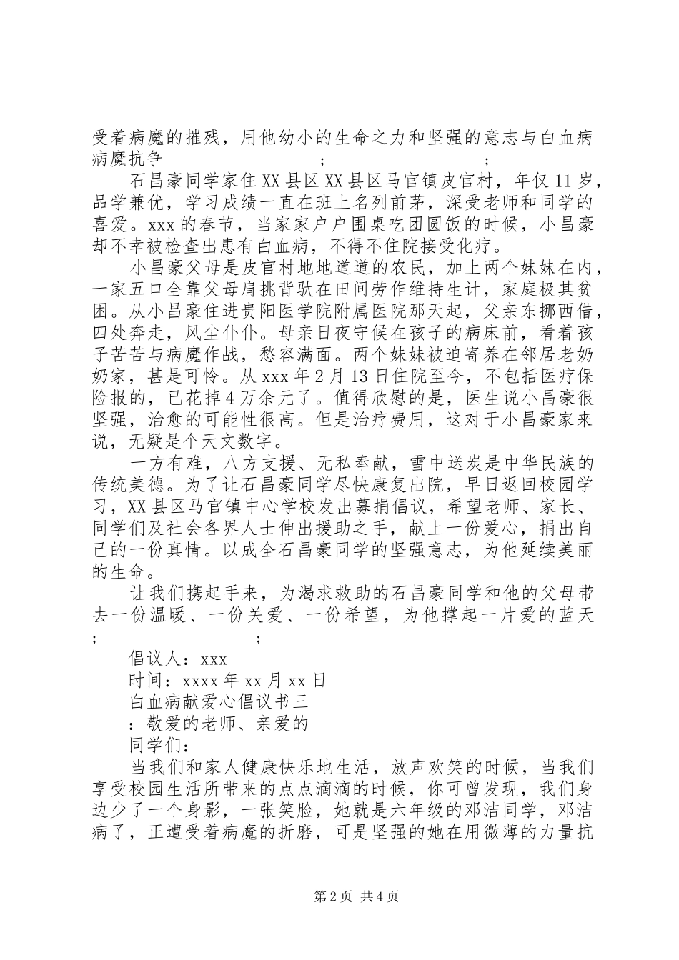 白血病献爱心倡议书范文_第2页