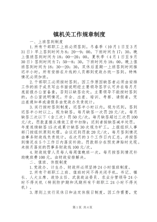 镇机关工作规章规章制度