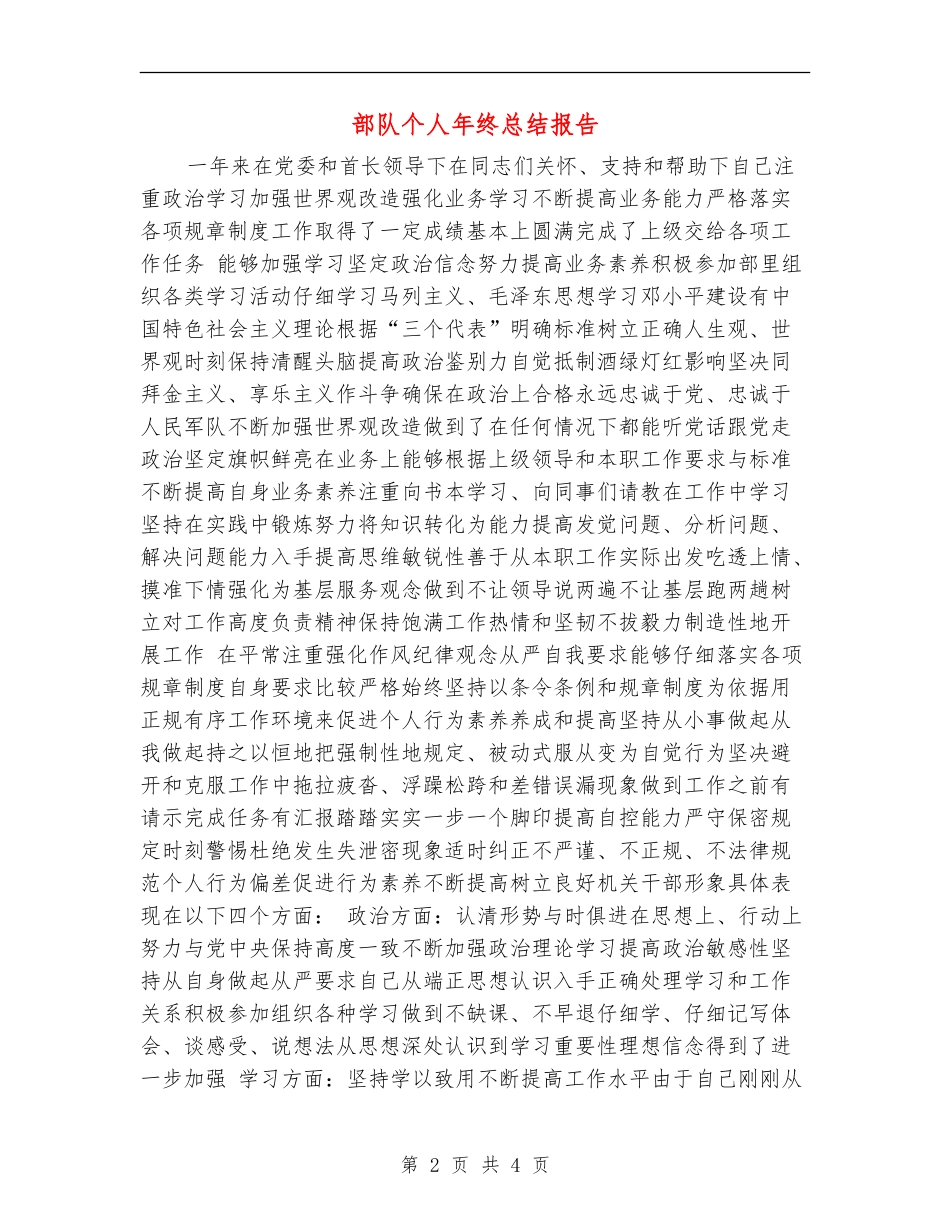 部队个人年终总结报告_第2页