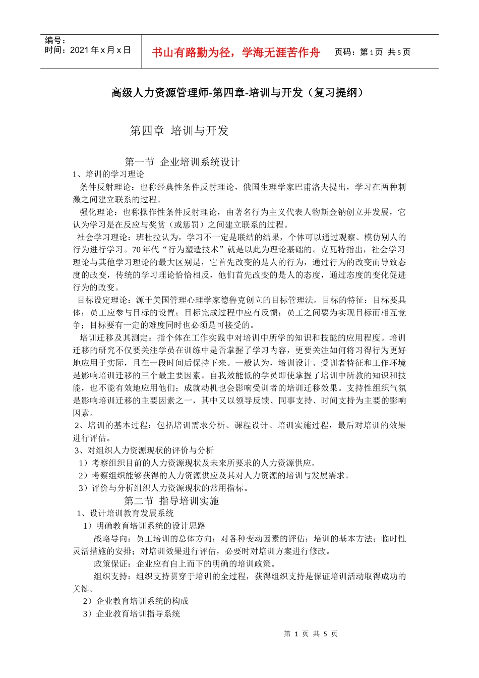 高级人力资源管理师培训教材：培训与开发_第1页