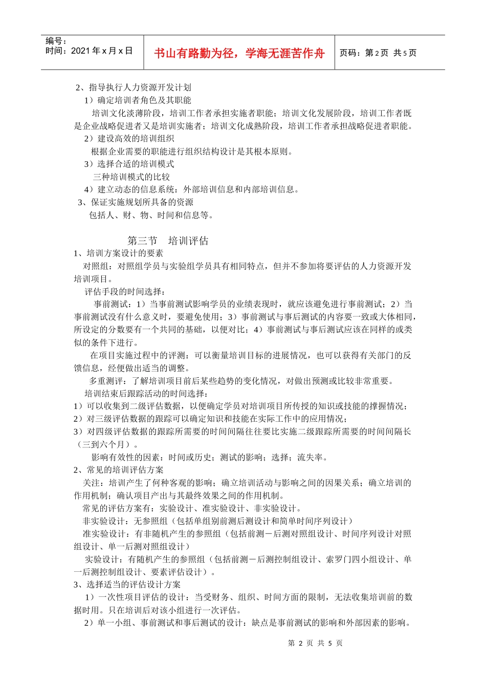 高级人力资源管理师培训教材：培训与开发_第2页