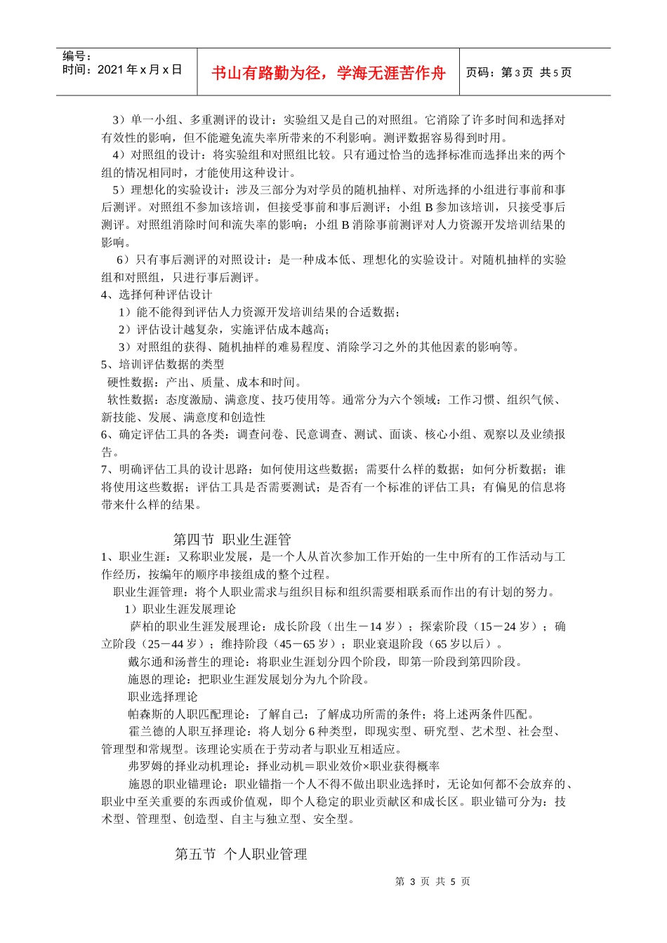 高级人力资源管理师培训教材：培训与开发_第3页