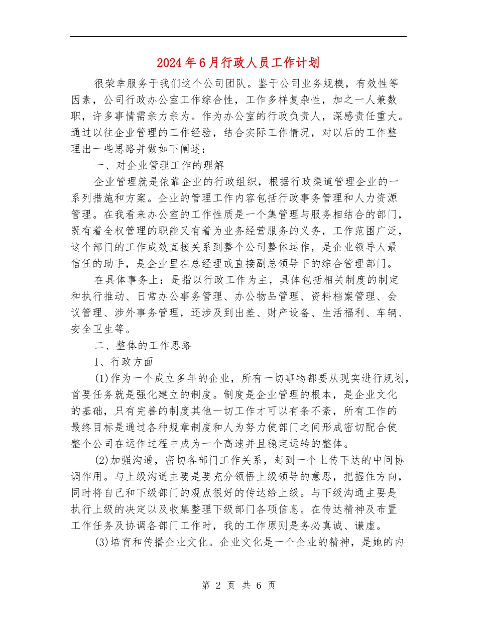 2024年6月行政人员工作计划_第2页