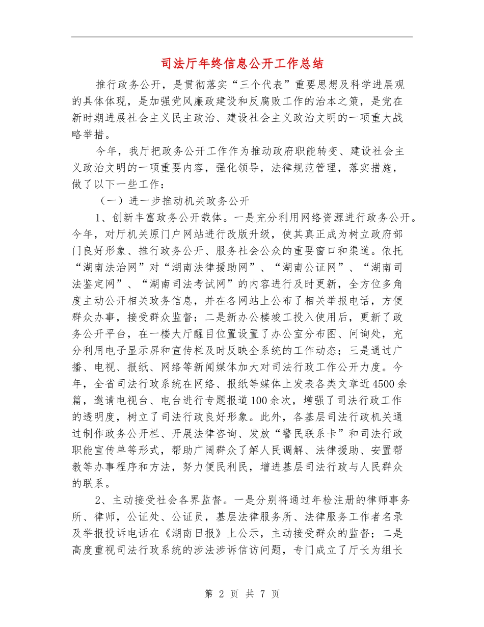 司法厅年终信息公开工作总结_第2页