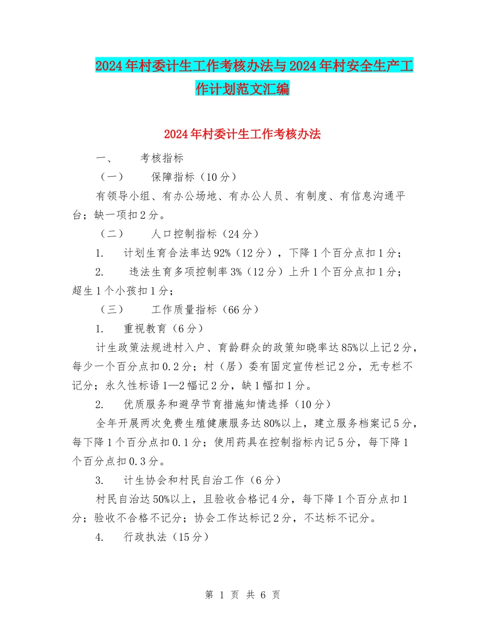 2024年村委计生工作考核办法与2024年村安全生产工作计划范文汇编_第1页