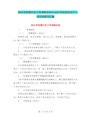 2024年村委计生工作考核办法与2024年村安全生产工作计划范文汇编