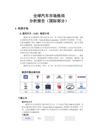 全球汽车市场格局分析报告（国际部分）