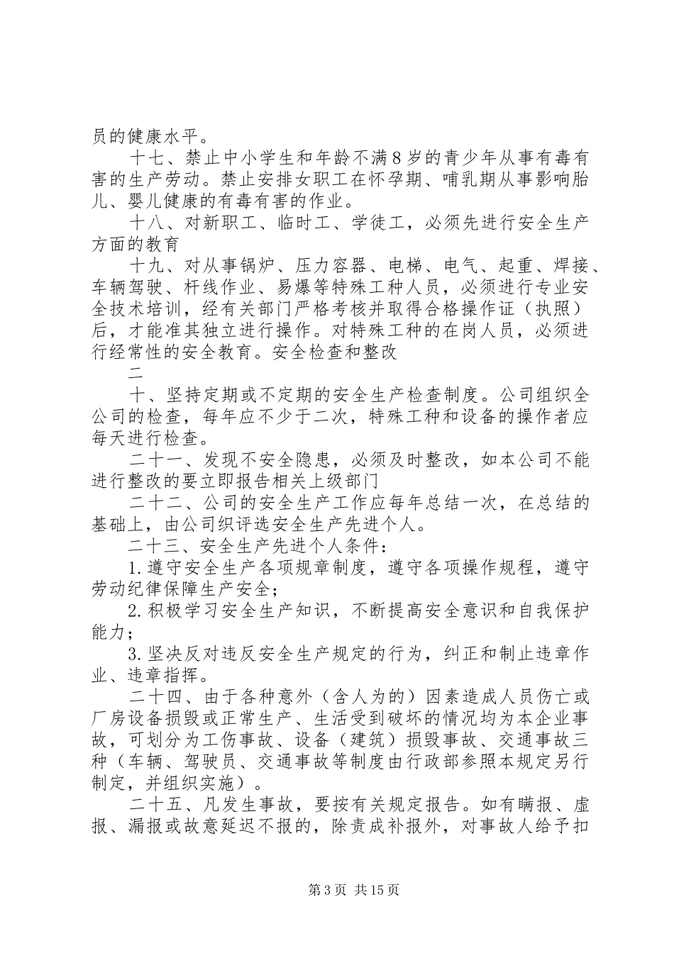 钣金厂安全生产管理规章规章制度_第3页