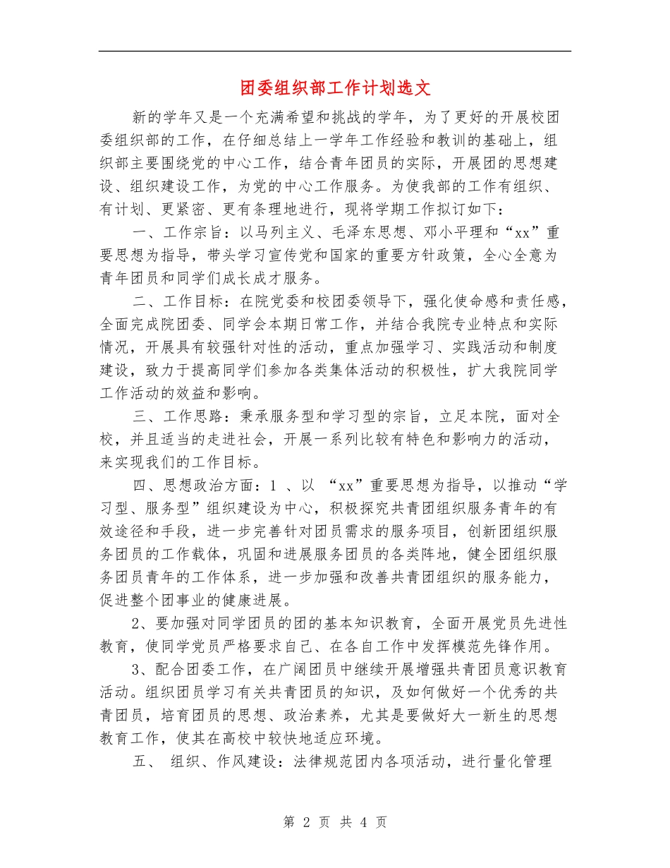 团委组织部工作计划选文_第2页