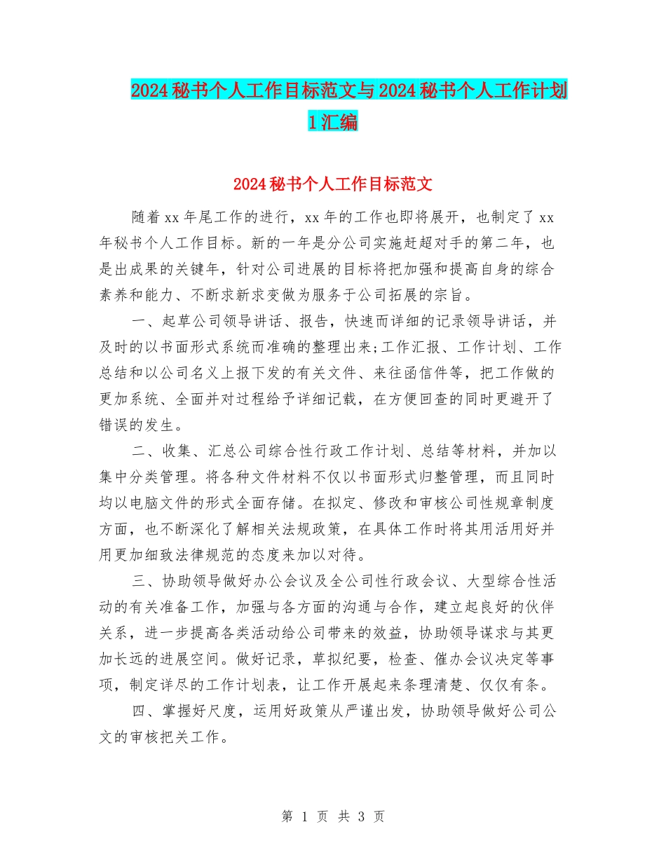 2024秘书个人工作目标范文与2024秘书个人工作计划1汇编_第1页