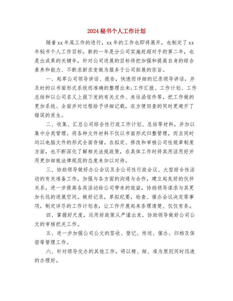 2024秘书个人工作目标范文与2024秘书个人工作计划1汇编_第3页