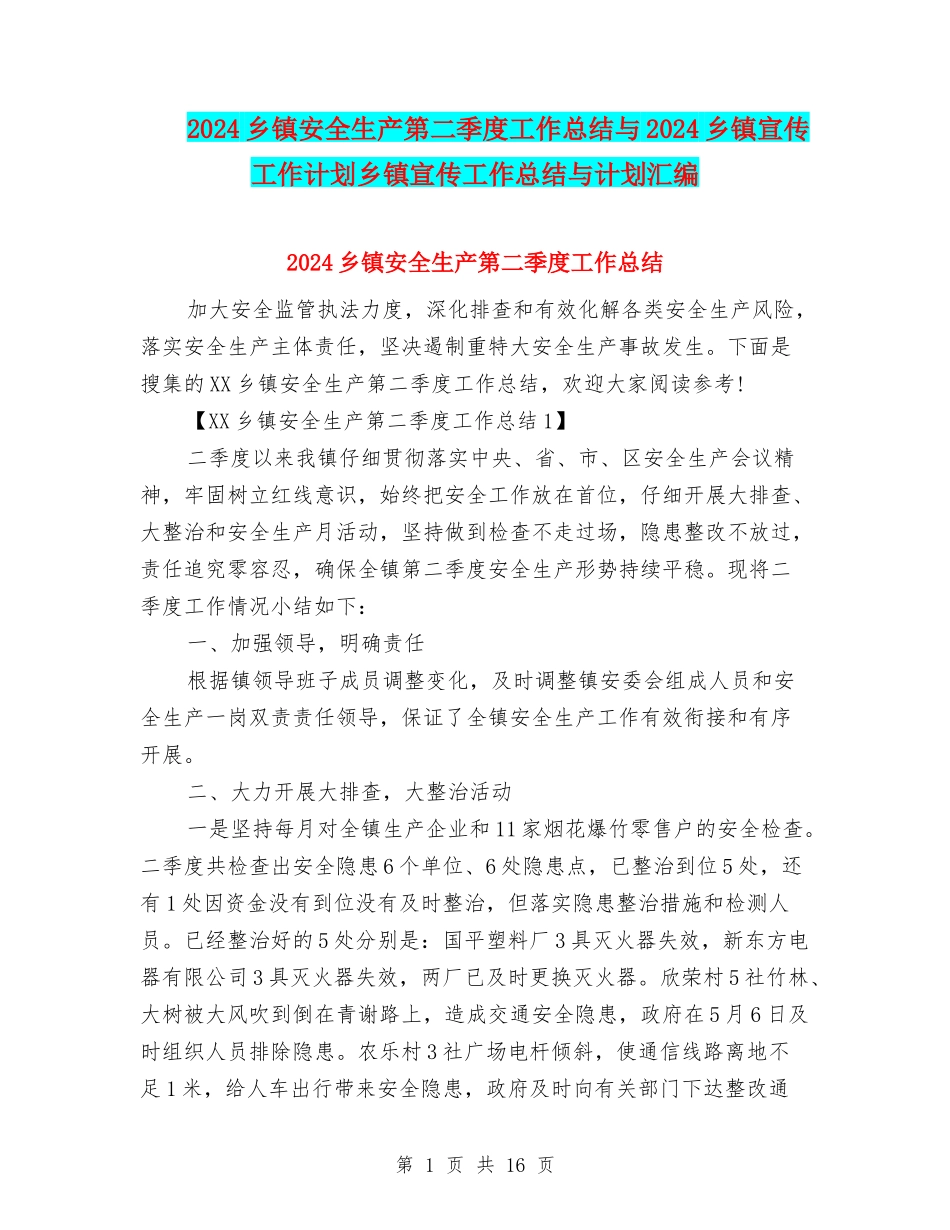 2024乡镇安全生产第二季度工作总结与2024乡镇宣传工作计划乡镇宣传工作总结与计划汇编_第1页