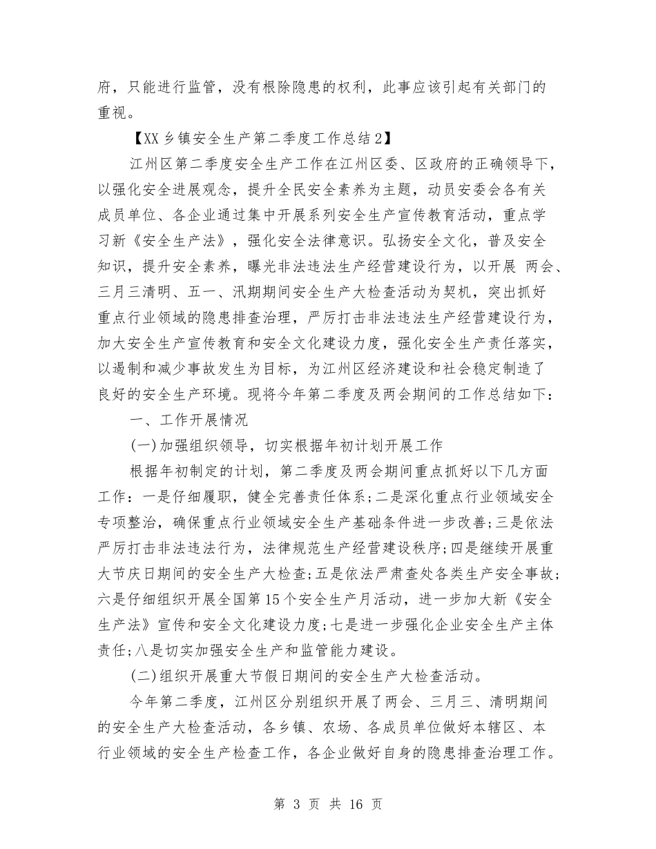 2024乡镇安全生产第二季度工作总结与2024乡镇宣传工作计划乡镇宣传工作总结与计划汇编_第3页