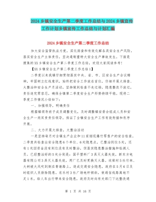 2024乡镇安全生产第二季度工作总结与2024乡镇宣传工作计划乡镇宣传工作总结与计划汇编