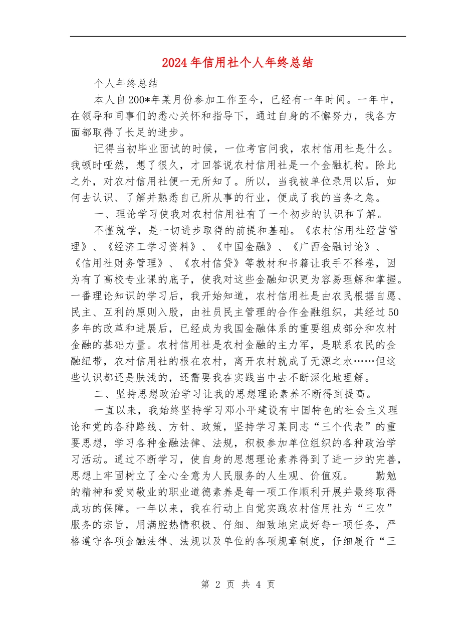 2024年信用社个人年终总结_第2页