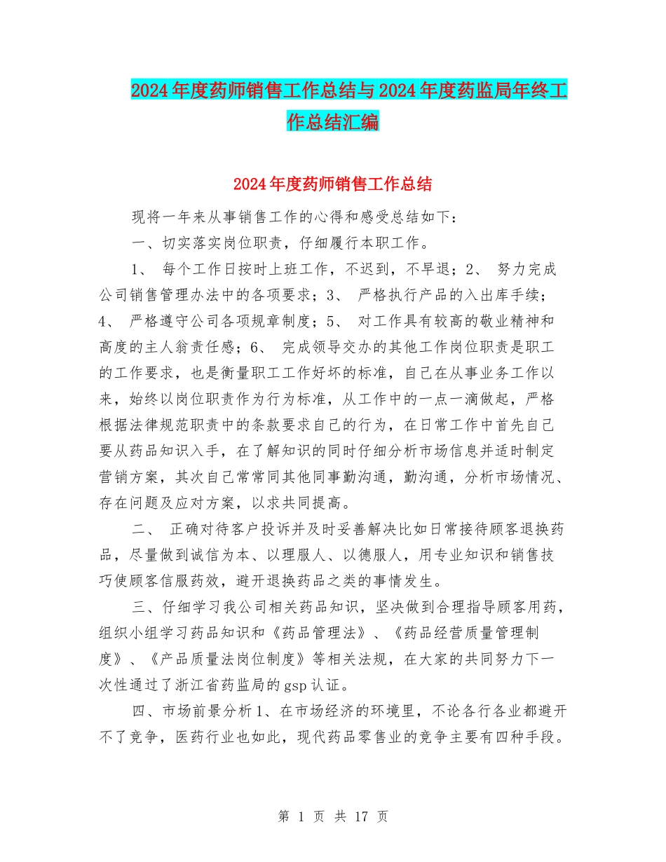 2024年度药师销售工作总结与2024年度药监局年终工作总结汇编_第1页