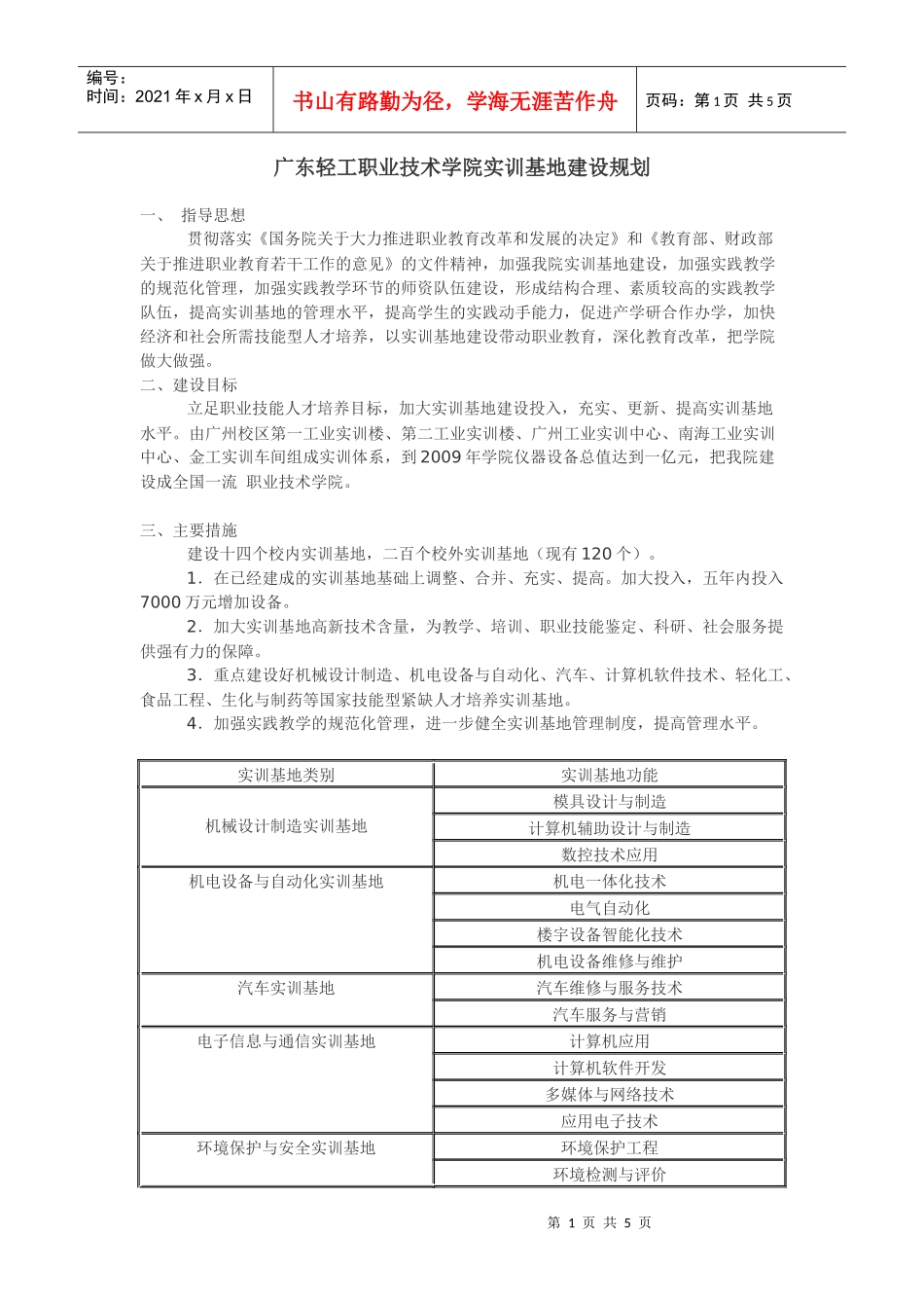 广东轻工职业技术学院实训基地建设规划_第1页
