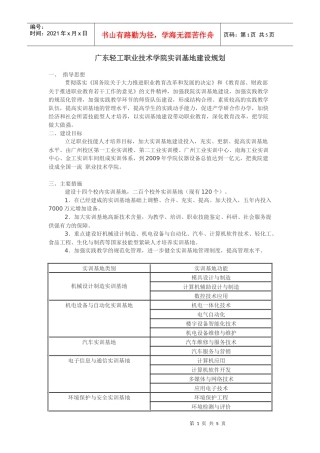 广东轻工职业技术学院实训基地建设规划