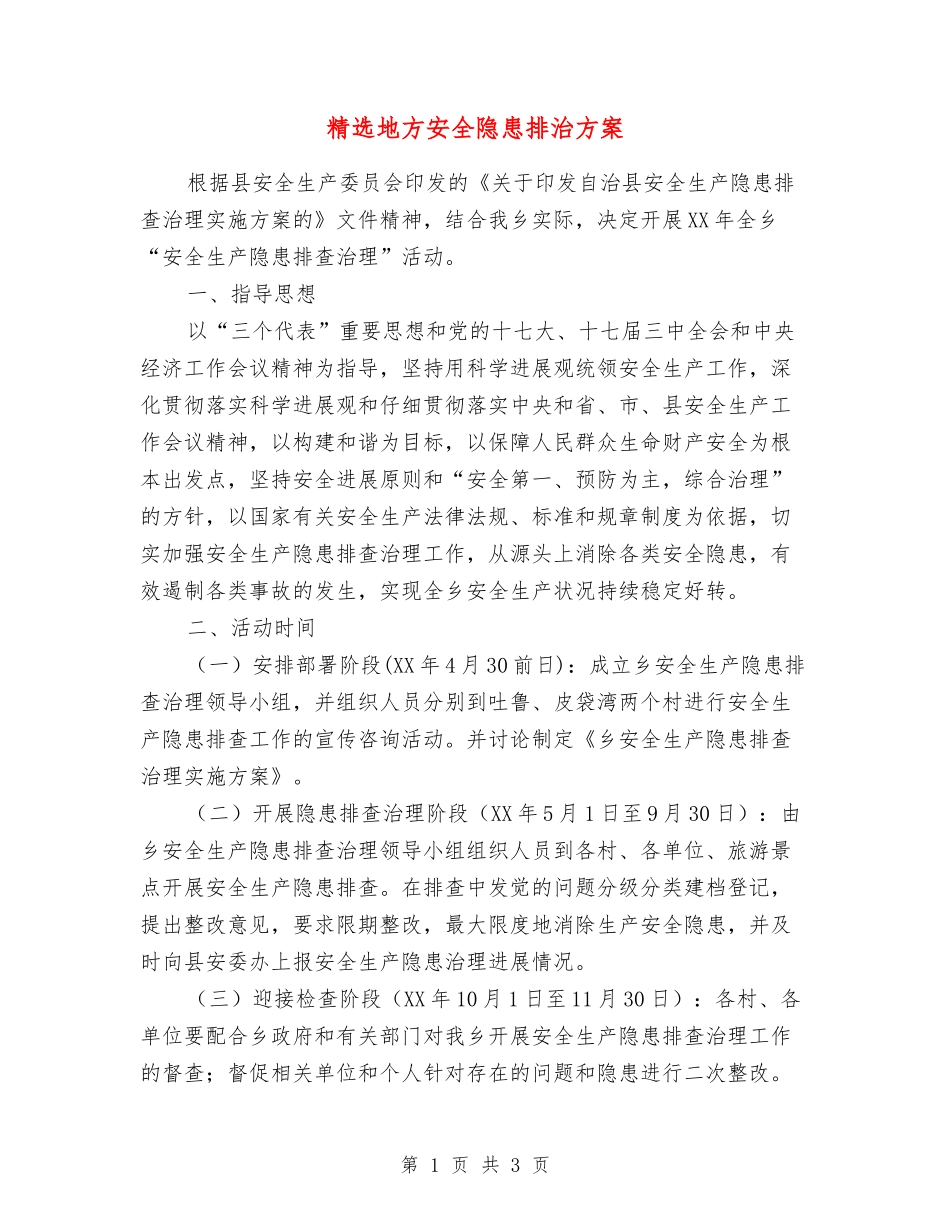 地方安全隐患排治方案_第1页