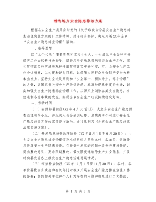 地方安全隐患排治方案