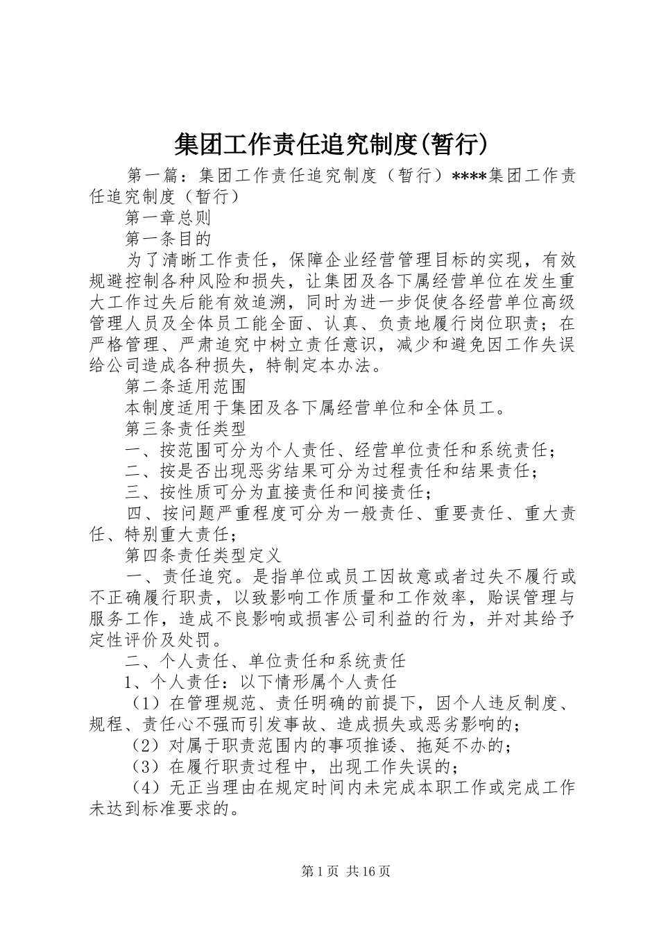 集团工作责任追究规章制度(暂行)_第1页