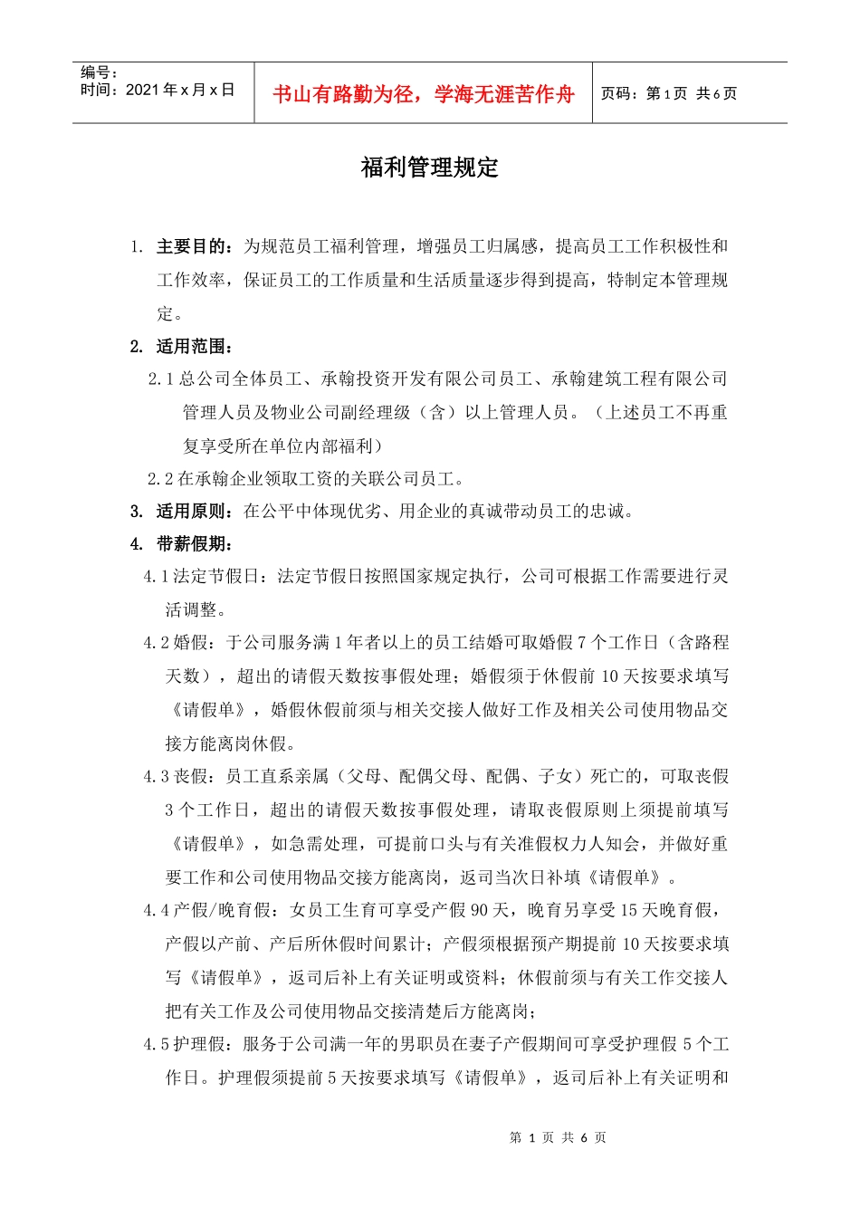 福利管理规定_第1页