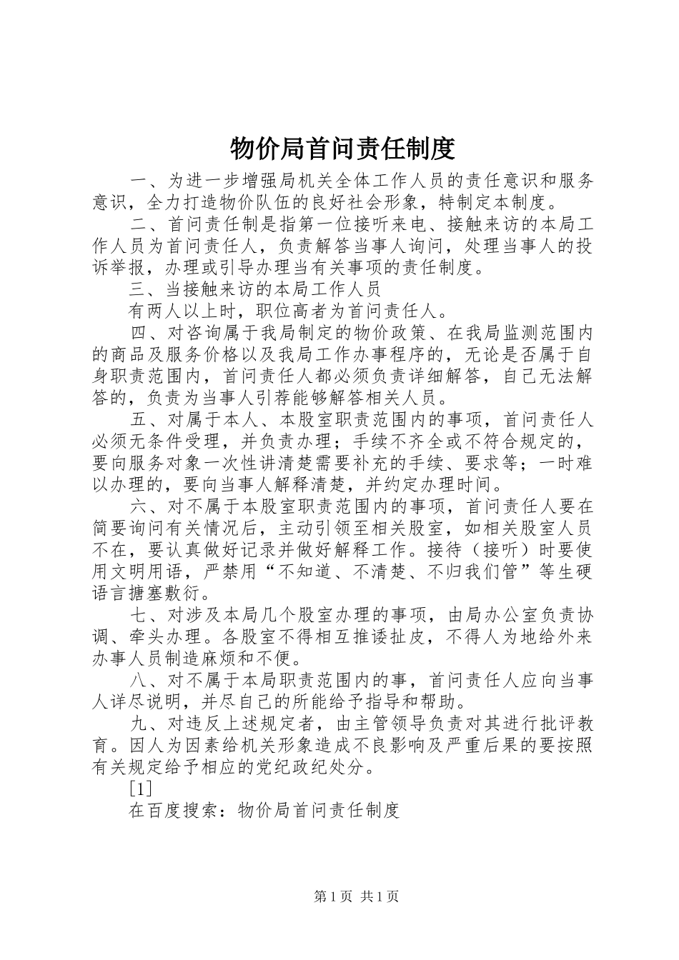物价局首问责任规章制度  (2)_第1页