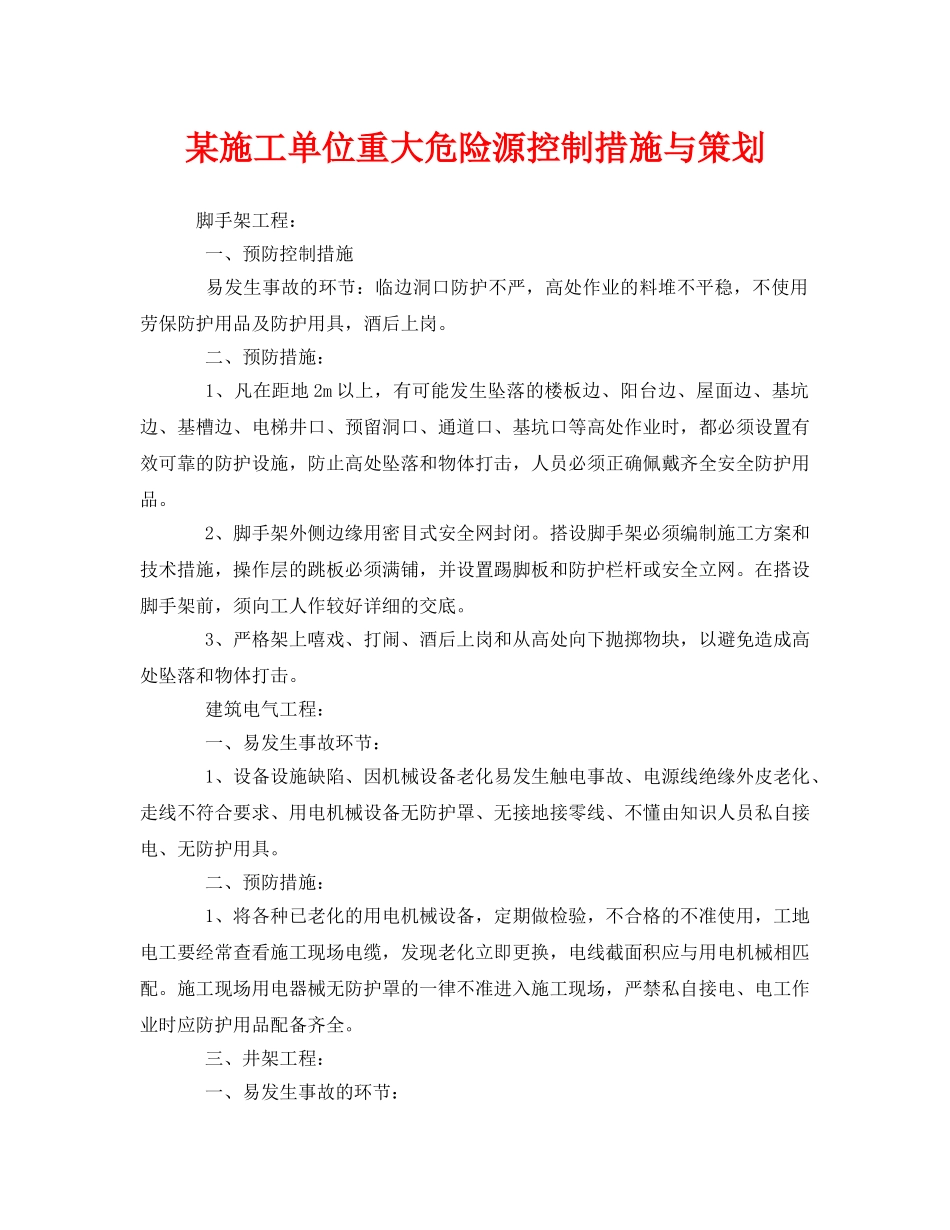 《安全管理》之某施工单位重大危险源控制措施与策划 _第1页