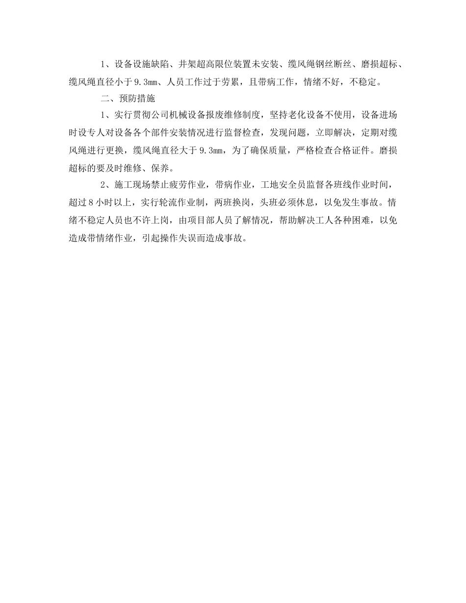 《安全管理》之某施工单位重大危险源控制措施与策划 _第2页