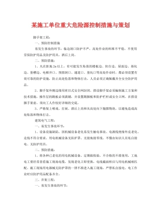 《安全管理》之某施工单位重大危险源控制措施与策划 