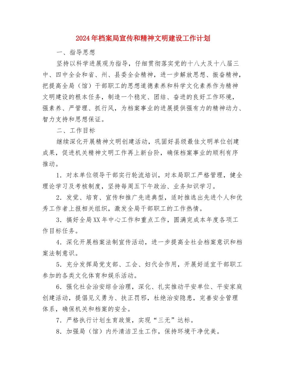 2024年档案业务工作计划范文与2024年档案局宣传和精神文明建设工作计划汇编_第3页