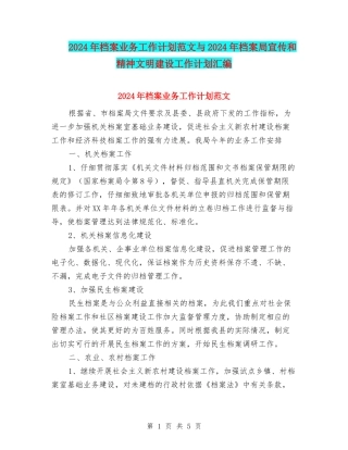 2024年档案业务工作计划范文与2024年档案局宣传和精神文明建设工作计划汇编